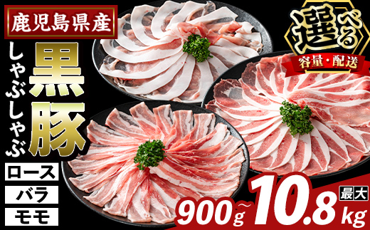 
                  K-361 ＜選べる容量・配送＞かごしま味わい黒豚 しゃぶしゃぶ3種食べ比べ(計900g〜2.7kg・定期便 3回・6回・12回) 【ふるさと産直バザール】霧島市 ロース バラ モモ 豚肉 国産 鹿児島県産 肉 精肉 小分け セット 定期便
                