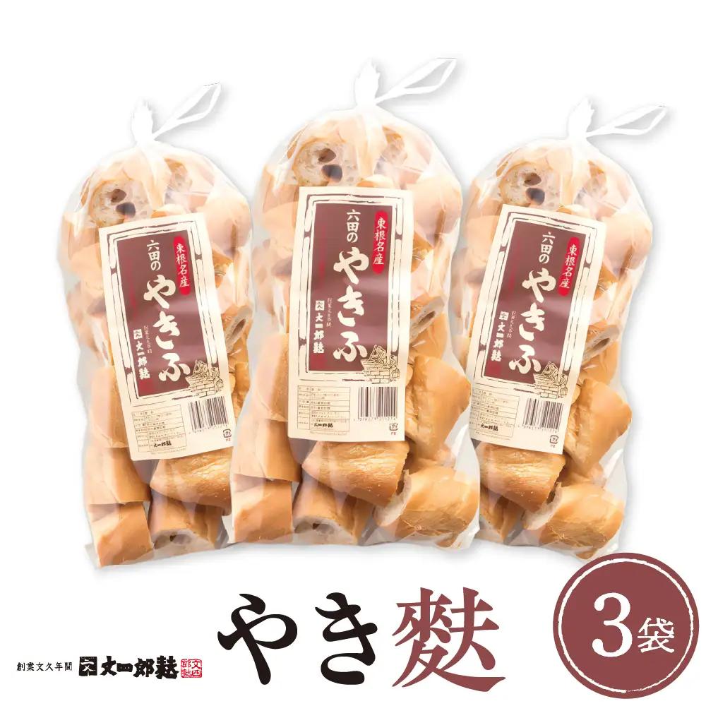 伝統の味 やき麩 3個 セット 麩 やき麩