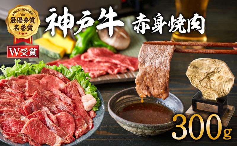 神戸牛 焼肉 赤身 300g（約2人前）焼き肉 牛肉 和牛 焼肉用 赤身肉 普段使い用 キャンプ BBQ アウトドア バーベキュー 但馬牛 ブランド牛 黒毛和牛 お肉 冷凍 ヒライ牧場 