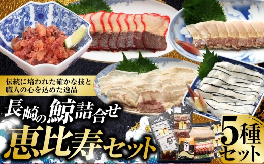長崎の鯨 詰合せ セット 「恵比寿セット」 5種類 各1個 合計約340g ／ 鯨めんたい 鯨ベーコン ゆで鯨 （すえひろ） 鯨のさえずり 鯨本皮刺身 鯨肉 クジラ肉 くじら肉 鯨 クジラ くじら お