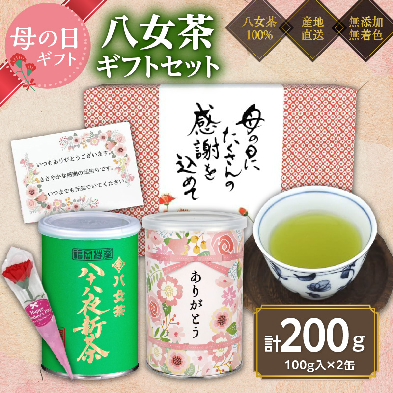 【先行受付 新茶 母の日】2026年産 八十八夜新茶、「ありがとう」缶入り特別包装ギフト 母の日 贈り物 プレゼント 茶缶 新茶 ギフト お茶 緑茶 福岡県 八女市