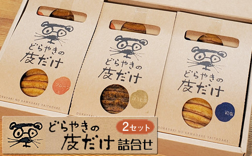 どらやきの皮だけ　プレーン3個、岩塩2個、ほうじ茶1個詰合せ　【2セット】【 ギフト プレゼント 贈り物 お中元 お歳暮 お持たせ おかし お土産 スイーツ 手土産 贈答品 大阪府 門真市 】 272230_CQ002