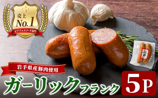 ＜岩手県産豚肉使用！＞ ガーリックソーセージ 650g(130g×5パック) 手作り ガーリック にんにく 豚肉 加工品 肉 冷蔵 おつまみ 小分け ペアリング IPA ビール クラフトビール 【有限会社一関ミート】