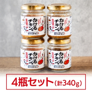 かけるチキン。にんにく醤油仕立て (85g×4個)｜食べる 調味料 ご飯のお供 ごはん がブリチキン おかず つまみ からあげ 唐揚げ にんにく ガーリック [0416]