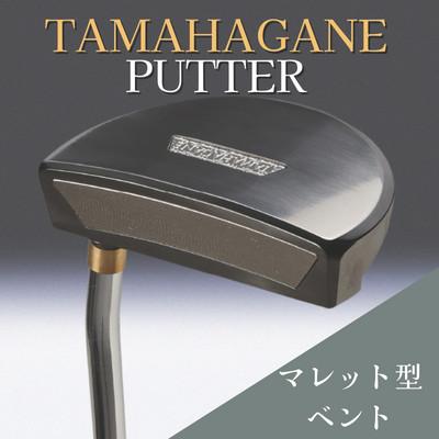 ふるさと納税 雲南市 鉄師田部家謹製ゴルフパターTAMAHAGANE(マレット型/ベント) 34インチ ゴルフクラブ