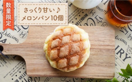 【数量限定】サクサクふわふわ！ メロンパン 10個＜岡崎製パン所＞ [CEP025]