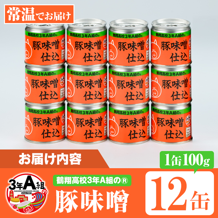 鶴翔高校「3年A組の」豚味噌仕込(100g×12缶) 豚みそ ぶたみそ 大容量 鹿児島県産 阿久根市 国産 九州産 特産品 みそ 調味料 調理 料理 ごはん おかず 常温保存【公益財団法人阿久根市美し