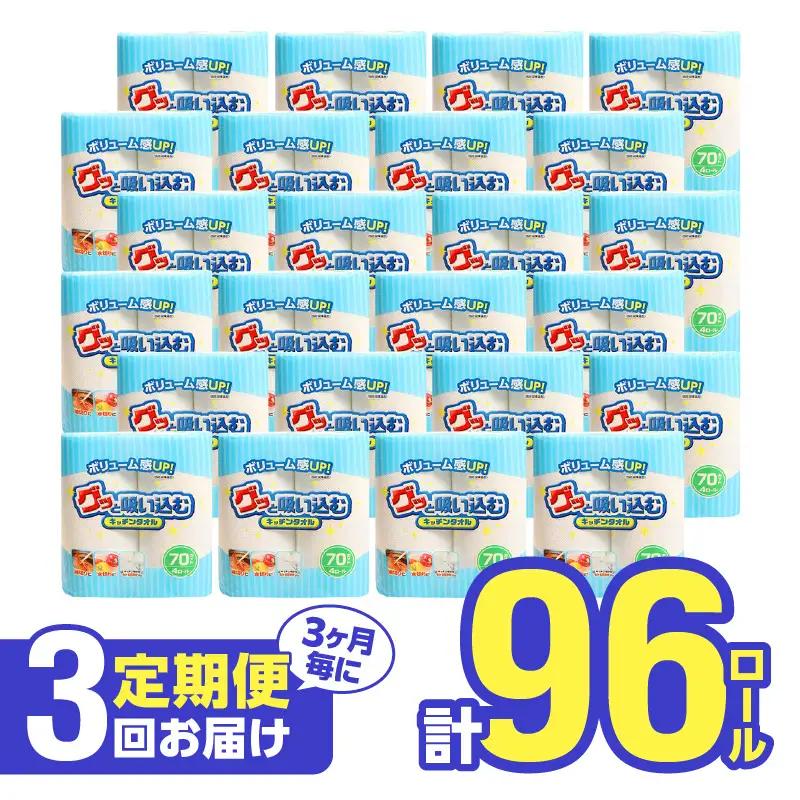 【3ヶ月毎に配送】キッチンタオル70カット（4ロール×8パック）3回お届け定期便 T10056