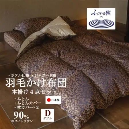 プレミアム羽毛掛け布団4点セット【ダブル】羽毛掛け布団・掛け布団カバー・枕カバー【1178553】