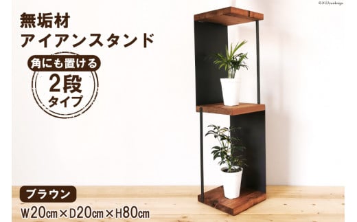 棚 角にも置けるスタンド 2段 ブラウン 1台｜新星金属製作所 大阪府 守口市 シェルフ 無垢材 アイアン 完成品 インテリア 家具 飾り棚 [0926]