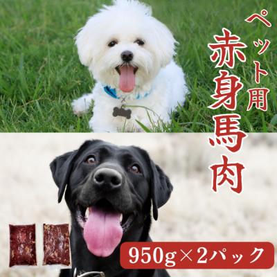 ふるさと納税 あさぎり町 【ペット用】馬肉切り落とし 1900g(950g×2パック)(あさぎり町返礼品)