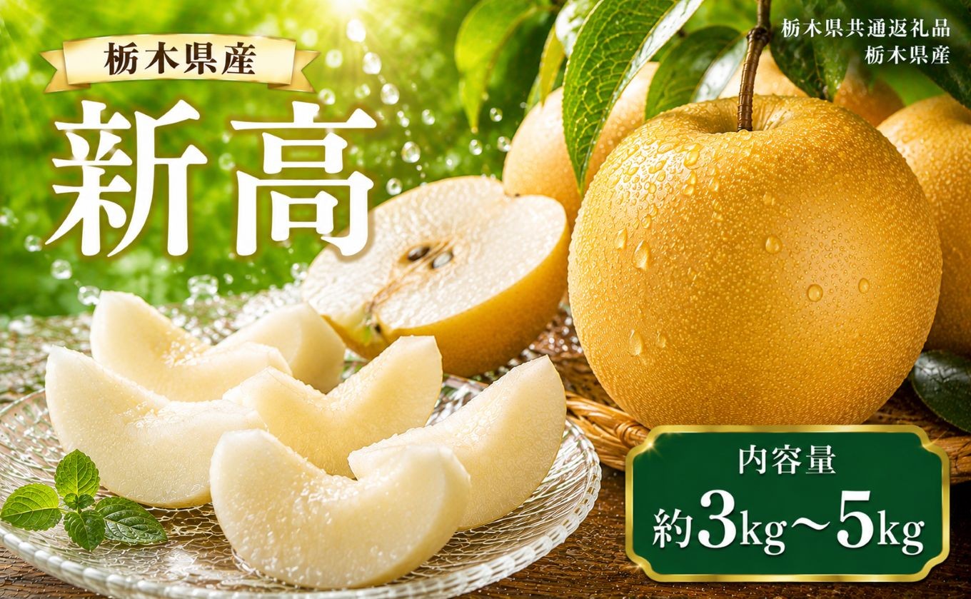 
                  【選べるグラム数】梨 新高 約3kg 5kg | 【栃木県共通返礼品】梨 なし ナシ 新品種 先行予約 大粒 新鮮 甘い 美味しい 果物 くだもの フルーツ ふるーつ 共通返礼品 フルーツ デザート 栃木県 那珂川町
                
