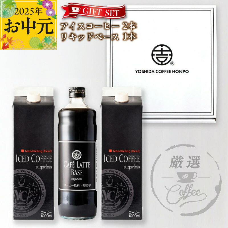 【ふるさと納税】コーヒー ギフトセット アイスコーヒー 1,000ml （ 無糖 ） 2本 ＆ カフェラテベース 600ml（無糖） 1本 吉田珈琲本舗 オシャレ お手軽 ギフト 贈り物 ネルドリップアイスコーヒー 本格 カフェラテ セット 飲料 飲み物 泉佐野市 送料無料