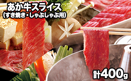 
熊本県産 あか牛スライス（すきやき・しゃぶしゃぶ用）400g 《120日以内に出荷予定(土日祝除く)》鍋 焼き肉 厳選 肉のみやべ 熊本県御船町
