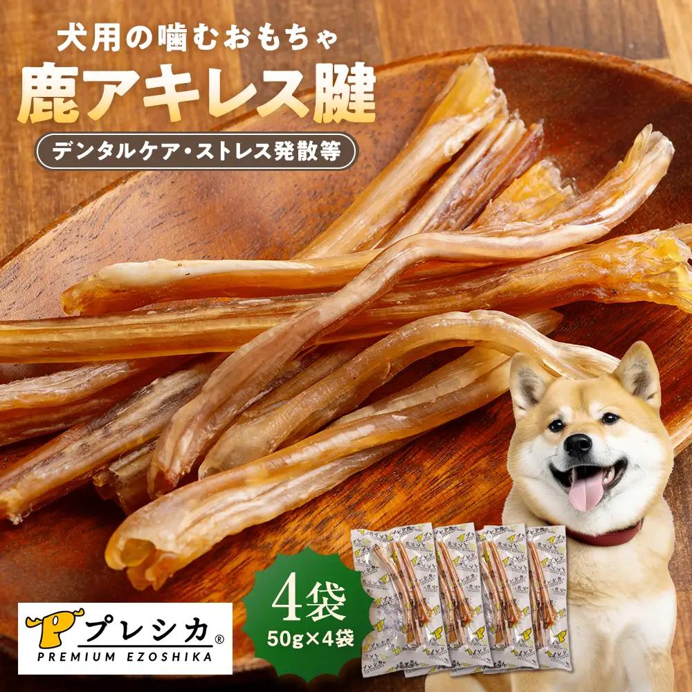 プレシカ 鹿アキレス腱 50g×4袋 | 犬 ペット用 愛犬用 おもちゃ 玩具 鹿角 エゾシカ 歯磨き 歯みがき ガム デンタルケア ストレス発散 天然 無添加 北海道 津別町 送料無料