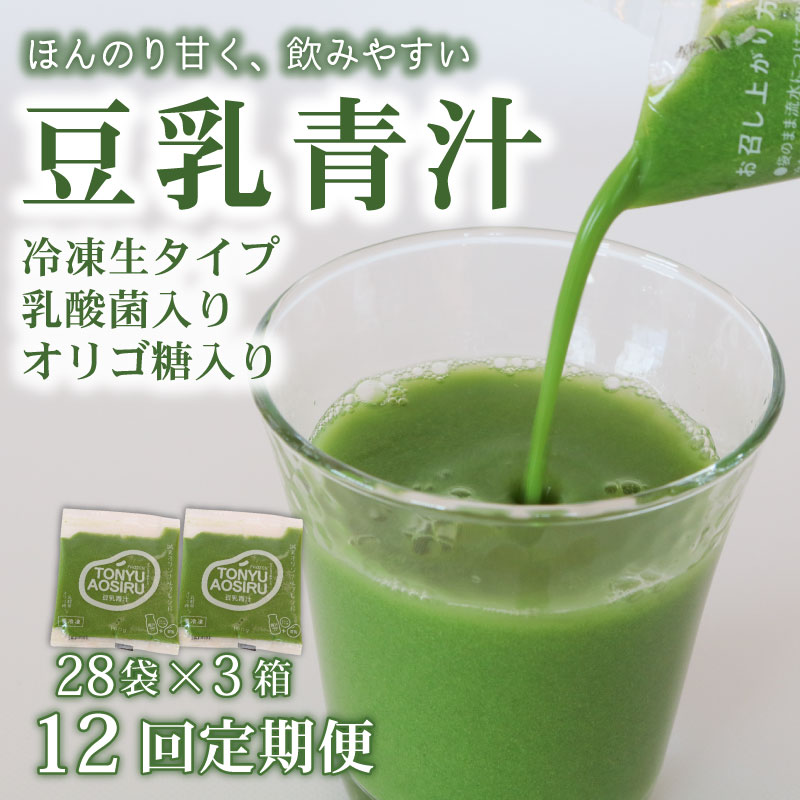 【ふるさと納税】 12回 定期便 豆乳青汁 生 冷凍 3箱 8.4kg 100g 84袋 健康 美容 乳酸菌 国産 ケール 大豆 ビタミン ミネラル 食物繊維 冷凍 ロングセラー お試し青汁 遠藤青汁 新鮮 高知県 南国市