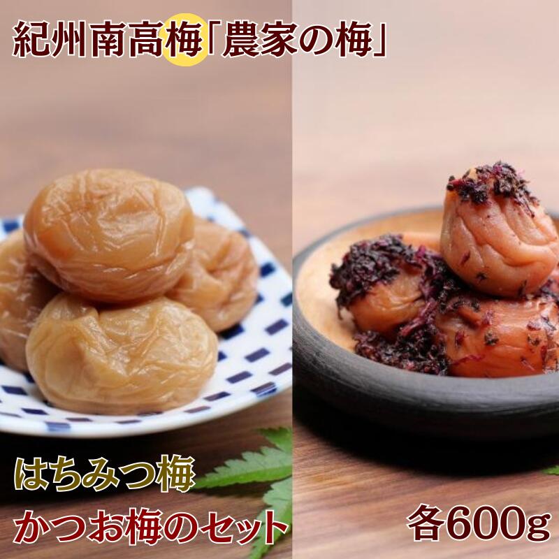 【ふるさと納税】紀州南高梅「農家の梅」はちみつ梅（塩分約3％）※レモンパウダー入り・紀州南高梅かつお梅（塩分約9％）セット　各600g / 田辺市 紀州南高梅 南高梅 梅干し 梅干 梅 うめ 肉厚