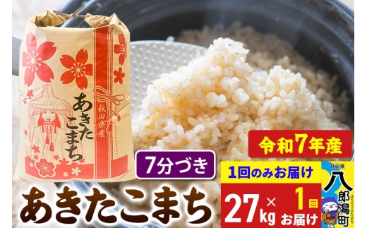 あきたこまち 27kg【7分づき】令和7年産 秋田県産 こまちライン [こまちライン あきたこまち ブランド米 お米 7分搗き 7分づき 米どころ 秋田 秋田県産]
