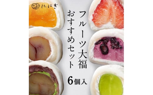 【仁々木】テレビで多数紹介！｜フルーツ大福おすすめセット 6個入り（祇をんににぎ）［ 京都 祇園 スイーツ お菓子 人気 おすすめ フルーツ 果物 くだもの おいしい お取り寄せ ギフト プレゼント 贈答 ］