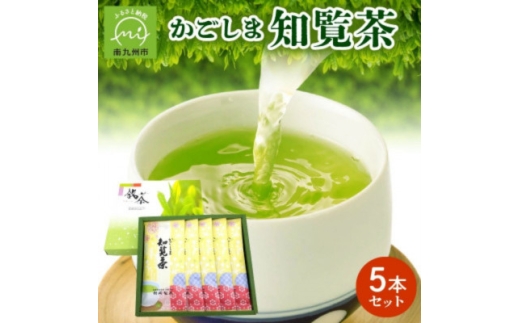 ＜知覧茶新茶祭り＞かごしま知覧茶5本セット【1185866】