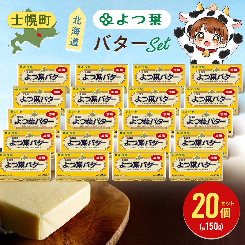 
                  よつ葉 バター 加塩 150g 「20個」 加塩バター 生乳 ミルク 乳製品 有塩 有塩バター まとめ買い トースト 料理 トッピング アレンジ お取り寄せ 送料無料 北海道 十勝 士幌町【Y137】
                