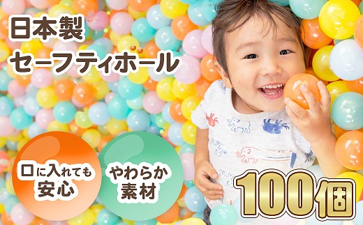 日本製セーフティボール 100個 ボールプール用（ミントミックス）