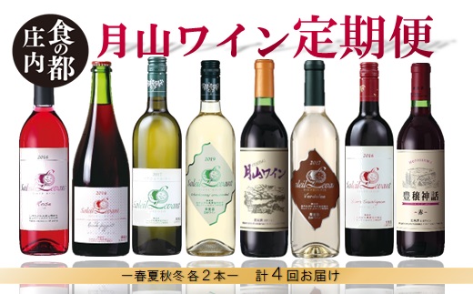 食の都庄内　【定期便】月山ワイン　秋ワインスタート（2025年10月配送開始）
