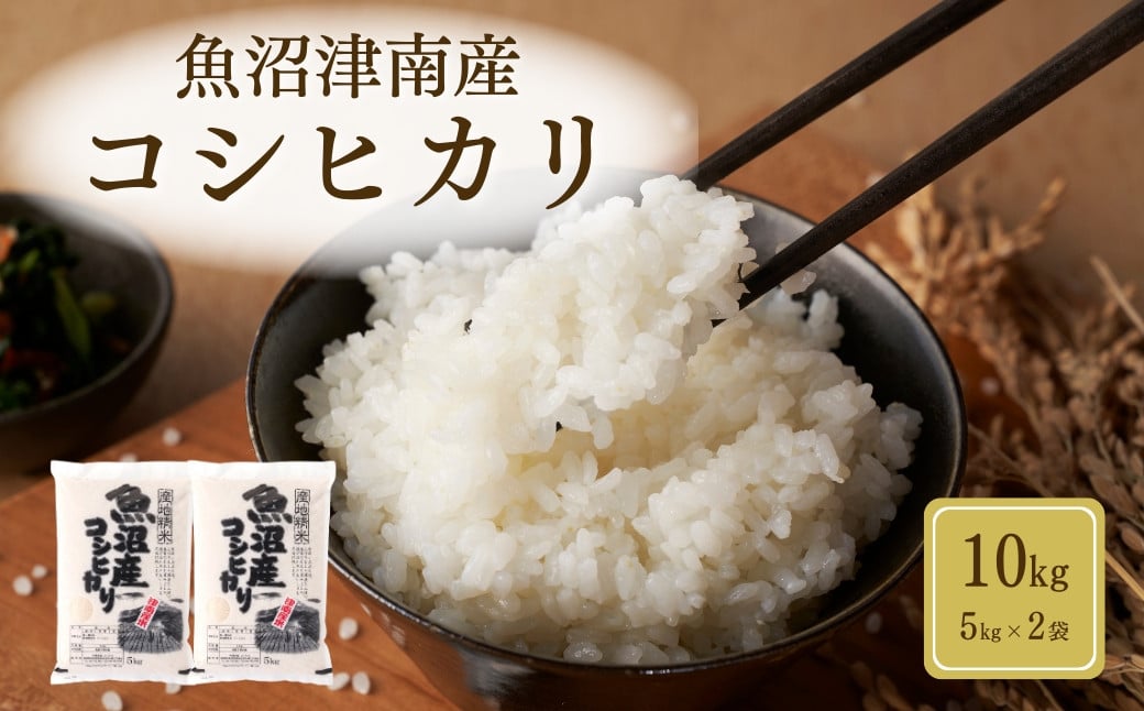 
                  魚沼 ( 津南 ) 産コシヒカリ 10kg (5kg × 2袋)  令和7年産  | 新潟産コシヒカリ 新潟県産コシヒカリ 魚沼産こしひかり 米 お米 こしひかり 白米 精米 ブランド米 新潟県 津南町 フジミヤ
                