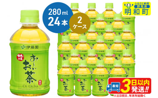 お～いお茶 緑茶280ml×24本【2ケース】