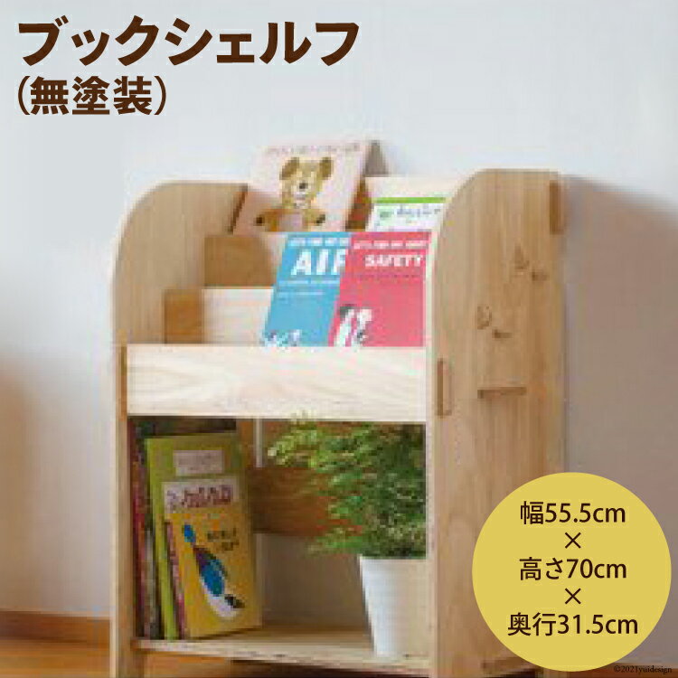 【ふるさと納税】 ブックシェルフ（無塗装）幅55.5cm×高さ70cm×奥行31.5cm [株式会社MDF 石川県 宝達志水町 38600747] 本棚 幅60 高さ80 以内 おしゃれ 絵本棚 子ども ベビー 収納