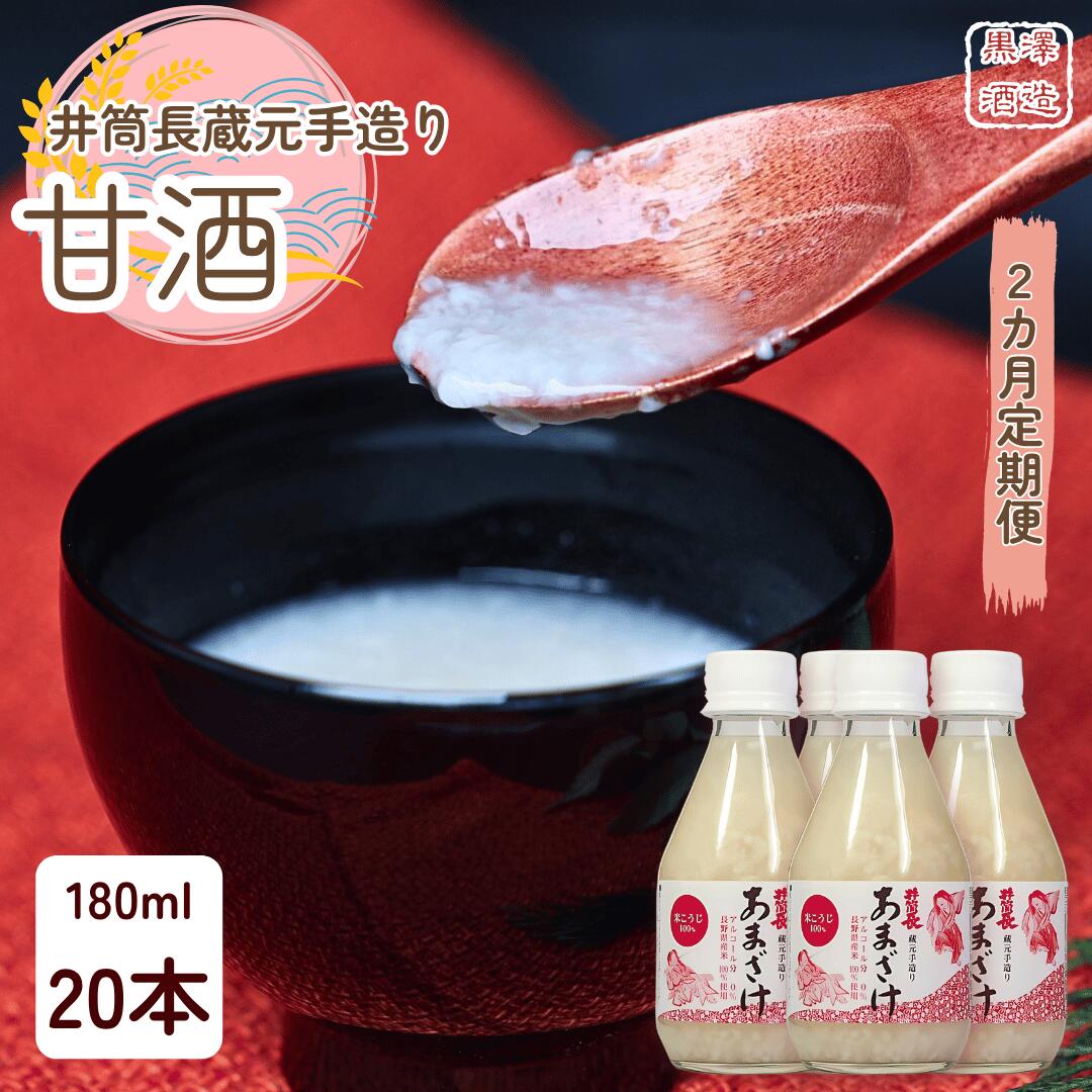 【ふるさと納税】●定期便2カ月　井筒長蔵元手造り　甘酒″180ml×20本（KU-T504）