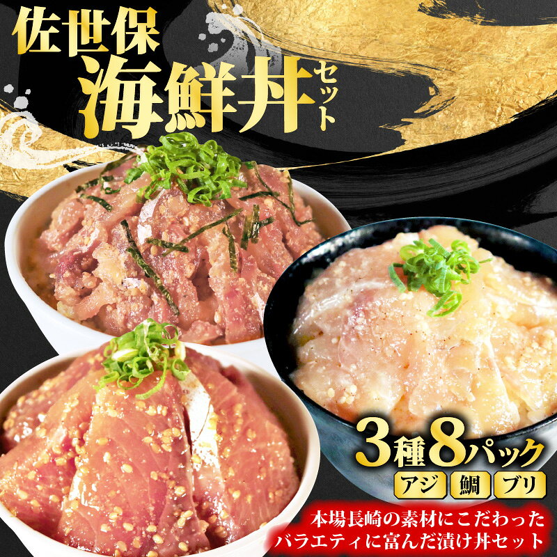 【ふるさと納税】 真鯛 ブリ アジ 海鮮丼 3種 食べ比べ 8個 セット 【 活鯛 鰤 鯵 】 冷凍 小分け 個包装 漬け丼 海鮮 魚介 お手軽 タイ 茶漬 鯛 お茶漬け おかず 晩酌 おつまみ 永松 長崎県 佐世保市