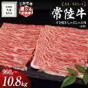 【ふるさと納税】【 常陸牛 】ご自宅用 すき焼き しゃぶしゃぶ 用 ( 赤身 ) 900g モモ ・ ウデ ( 茨城県共通返礼品 ) 黒毛和牛 和牛 国産牛 訳あり わけあり ご家庭用 国産 お肉 肉 すきやき A4ランク A5ランク ブランド牛 家庭用 簡易包装 自宅用