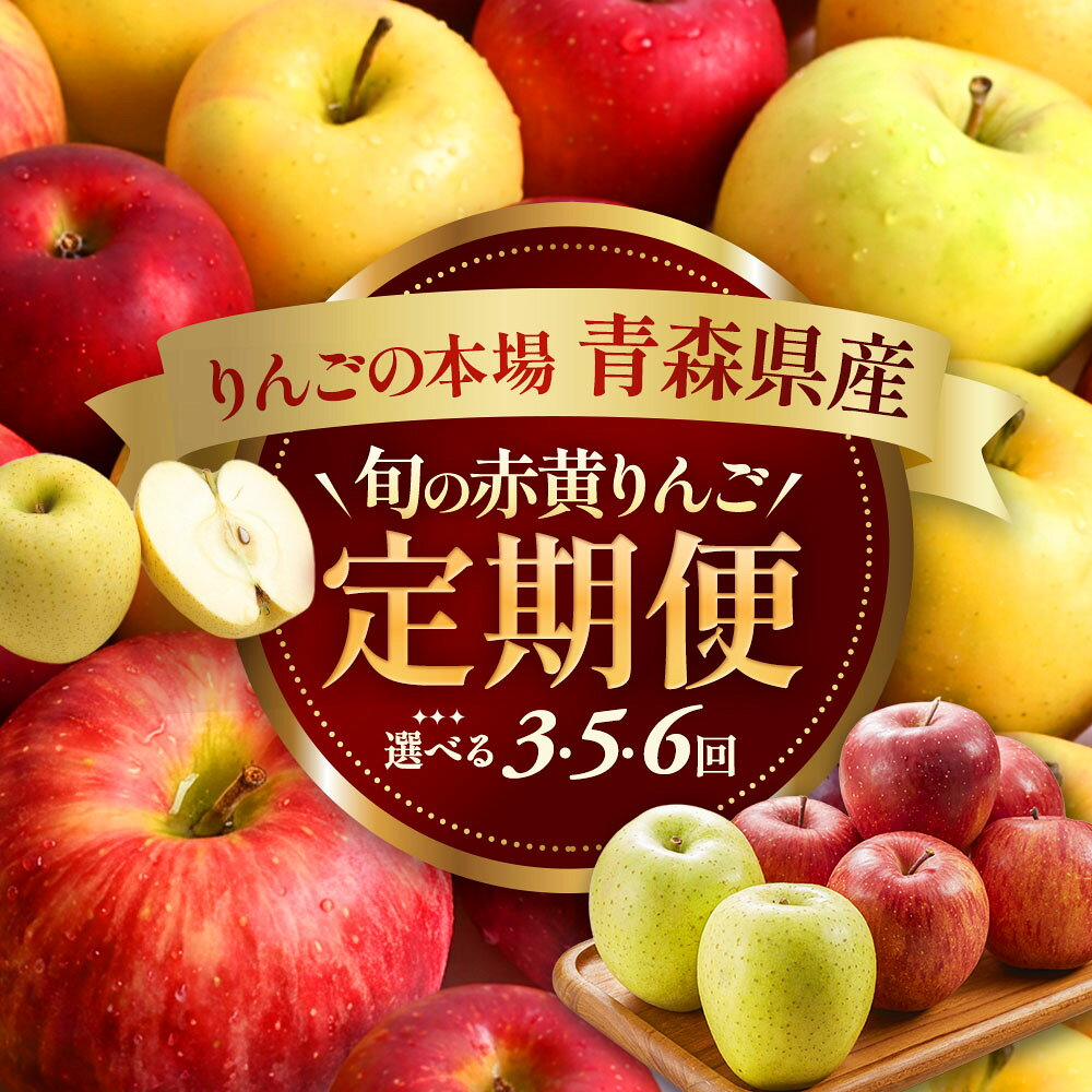 【ふるさと納税】旬のりんご定期便　人気りんご食べ比べ（3・5・6回）【2026年産・先行予約】★9月上旬～2月上旬頃まで発送★ 旬のりんご 青森県産 三戸町産りんご リンゴ 2026年産 旬 くだもの 果物 フルーツ 青森県三戸町 AK-26-P07