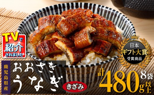 【ヒルナンデス！で取り上げられました！】おおさきうなぎ（鹿児島県産うなぎきざみ）8袋セット【鰻 きざみうなぎ ウナギ  たれ 国産うなぎ蒲焼き 人気 おすすめ ヒルナンデス 鹿児島県 大崎町 A928】