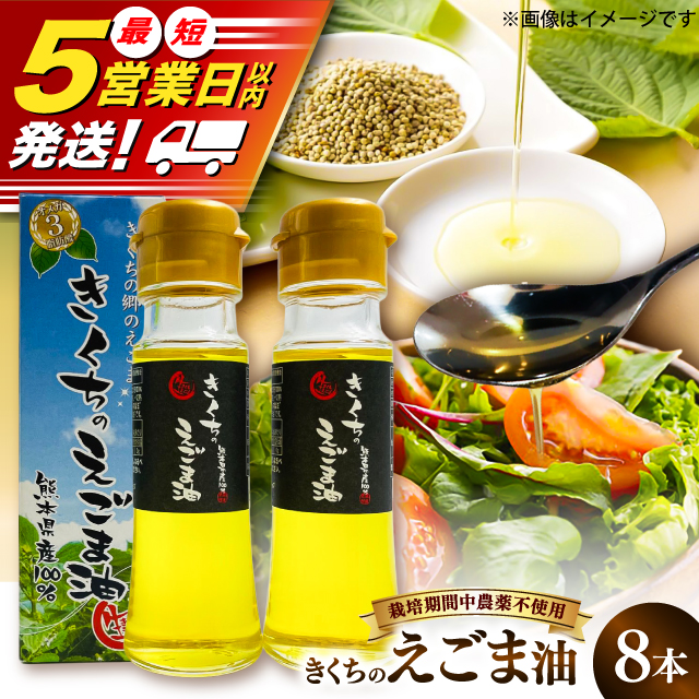きくちのえごま油 計360g (45g×8本) / 調味料 えごま えごま油 熊本県 サラダ スープ ドレッシング 納豆 卵かけごはん 冷奴 味噌汁 ヨーグルト 生 菊陽町【菊池えごま生産組合】 [BHAT004]