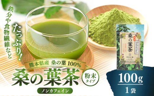 峯樹木園 桑の葉茶 粉末100g×1袋 お茶 健康茶【一般社団法人クラッシーノこうし】 [AYAB043]
