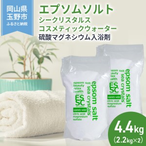 エプソムソルト シークリスタルス コスメティックウォーター 2.2kg×2個 エプソムソルト