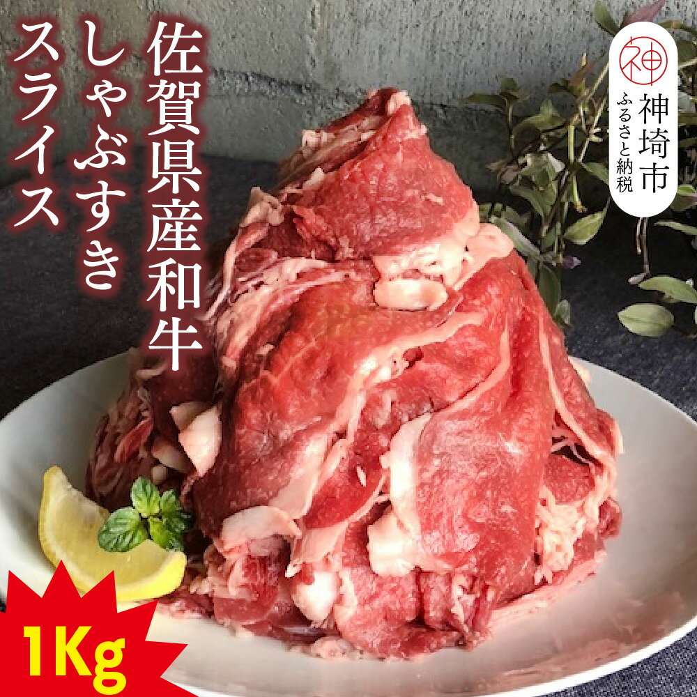 【ふるさと納税】【仔牛をうんでない佐賀県産和牛】シャブスキ1kg！スライス【黒毛和牛 牛肉 スライス肉 しゃぶしゃぶ・すき焼き】(H116107)
