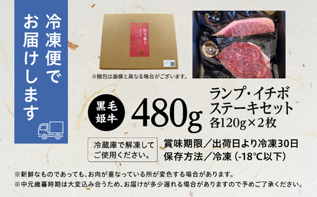 黒毛姫牛「ランプ・イチボステーキセット 各120g×2枚」A4未経産黒毛和牛【Meat you Kitchen姫ファーム】