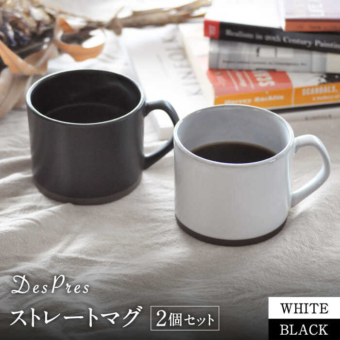 【ふるさと納税】【美濃焼】DesPres-デプレ- ストレートマグ WHITE、BLACK 2個セット【丸新製陶】≪土岐市≫ 食器 マグカップ コーヒーカップ [MAM051]