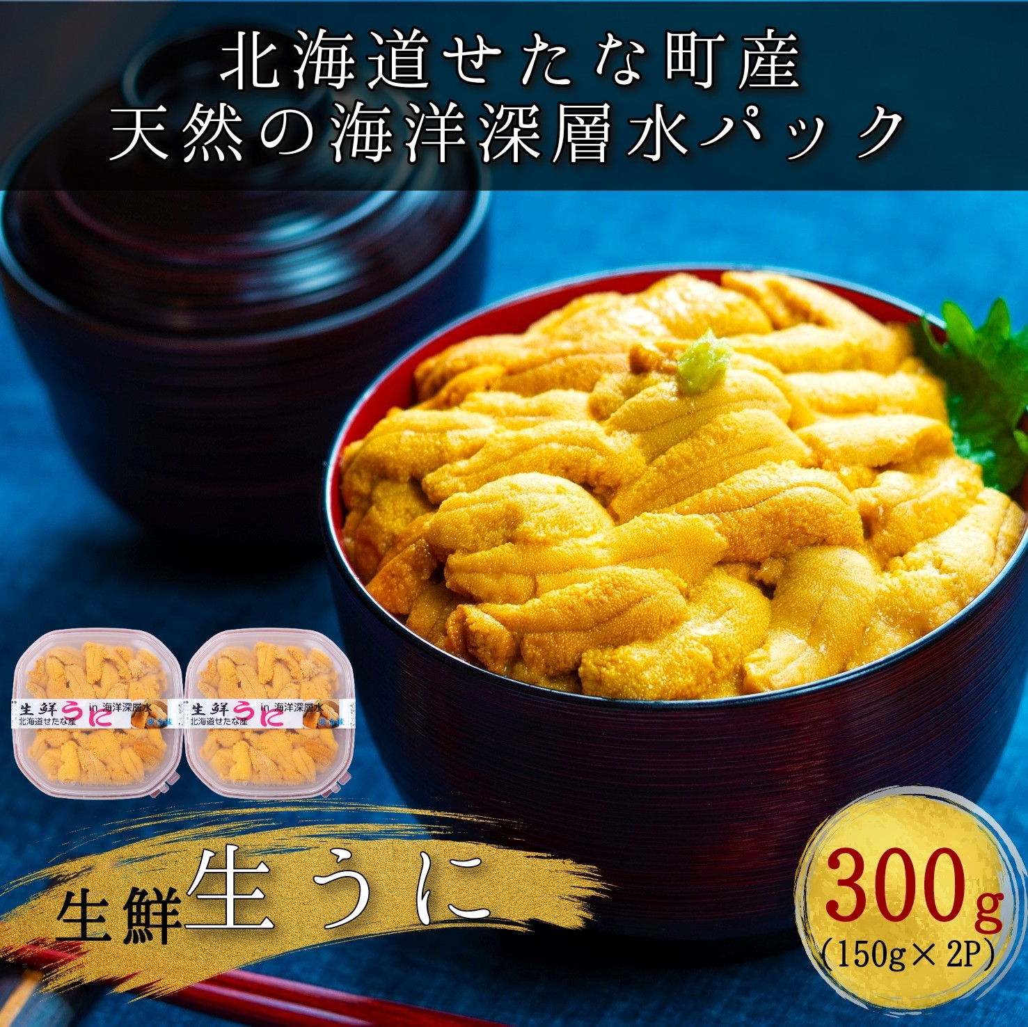 
            【2025年6月下旬から順次発送】【海洋深層水使用】北海道産 生うに 150g×2個 キタムラサキウニ 直送 旬 パスタ 寿司 焼き うに丼 海鮮 せたな町 ふるさと納税
          