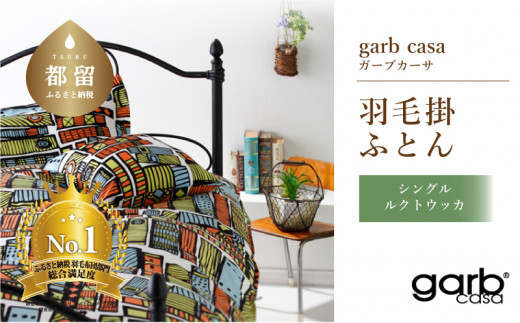 
シングル：170cm×210cm【garbcasa】ガーブカーサ 羽毛掛ふとん（ルクトウッカ）【大恒リビング】｜掛けふとん 掛け布団 羽毛ふとん ブルガリア産ホワイトダウン93％ 400dp以上 ロイヤルゴールドラベル
