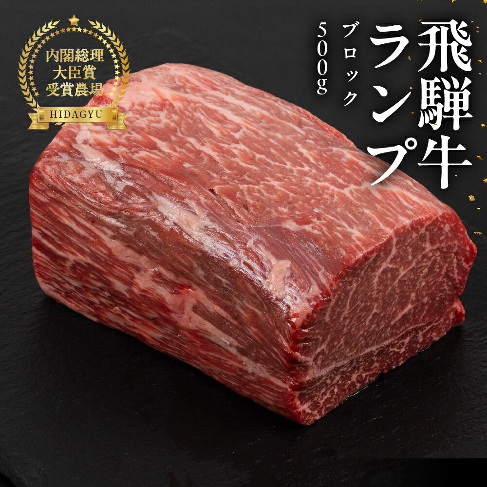 【ふるさと納税】飛騨牛 ランプブロック 500g 牛肉 ブランド牛 らんぷ 牛 お肉 ブロック肉 ブロック 塊肉 おすすめ 飛騨萩原畜産直売店【冷凍配送】44000円　45000円