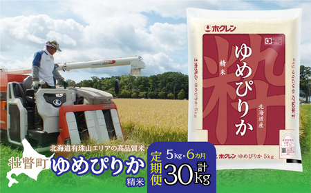 【令和6年産 6ヶ月定期配送】（精米5kg）ホクレンゆめぴりか 【 ふるさと納税 人気 おすすめ ランキング 北海道産 壮瞥 定期便 精米 米 白米 ゆめぴりか 甘い おにぎり おむすび こめ 贈り物 贈物 贈答 ギフト 大容量 詰合せ セット 北海道 壮瞥町 送料無料 】 SBTD036