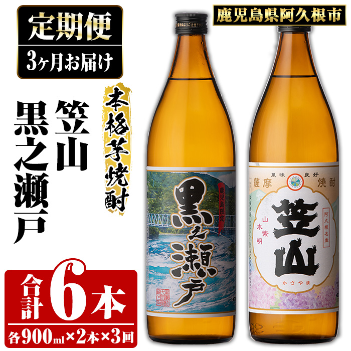 ＜定期便・全3回＞鹿児島県阿久根市産「黒之瀬戸・笠山」(900ml×各1本×3回) 国産 鹿児島県産 芋焼酎 焼酎 お酒 アルコール 父の日 贈答用 ギフト レア 人気 焼酎ハイボール 鹿児島酒造 五合瓶 いも焼酎 常温配送 さつまいも 飲み比べ セット akn081-09
