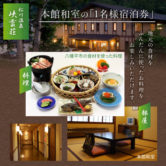 松川温泉 峡雲荘 1名様宿泊券 1泊2食付き【本館和室】 ／ 宿泊券 温泉 一泊二食 宿泊 温泉宿 夕朝食付 旅行 東北 岩手県 八幡平市