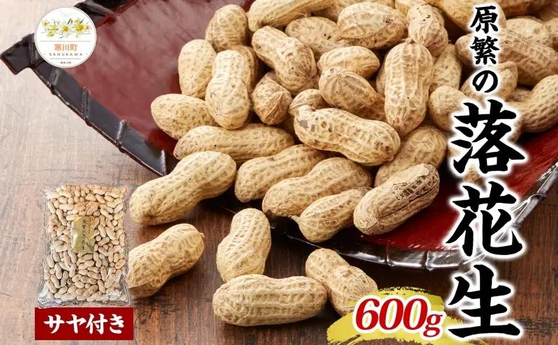 落花生原繁サヤ付き国産ピーナッツ落花生【600g1袋】