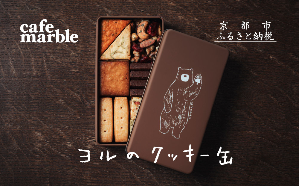 【cafe marble】ヨルのクッキー缶(クッキー7種とナッツの詰め合わせ｜京都 人気カフェ 可愛い おしゃれ スイーツ［ カフェマーブル お酒に合うクッキー缶 ナッツ かわいい おしゃれ クマさん 人気 おすすめ お菓子 焼き菓子 スイーツ おつまみ ワイン ギフト プレゼント 贈答 手土産 お取り寄せ 通販 送料無料 ふるさと納税 ］ 261009_B-SA05