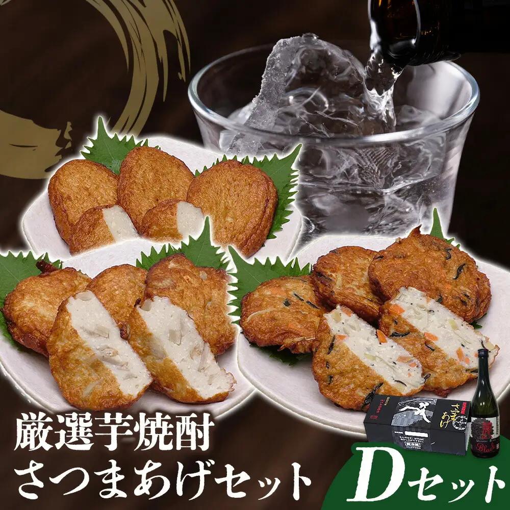 厳選芋焼酎 さつま揚げ3種 計12枚 麗Black 720mL 杉元酒店 戸木田商店《30日以内に出荷予定(土日祝除く)》鹿児島県 さつま町 鹿児島名物 名産品 酒 焼酎 郷土料理 お酒 さつま揚げ